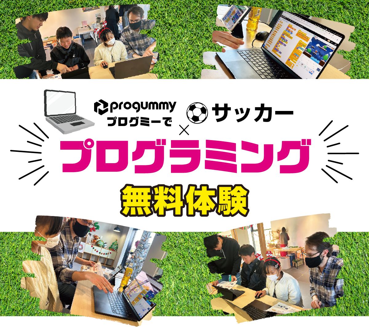 サッカー×プログラミング無料体験
